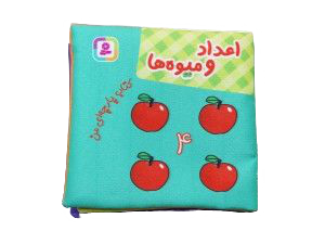 کتاب پارچه‌ای من(اعداد و میوه‌ها)