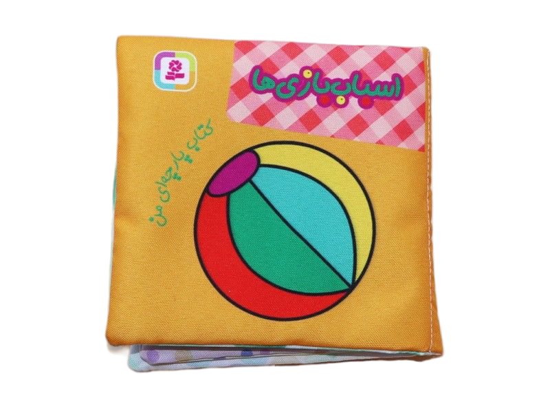 کتاب پارچه‌ای من(اسباب‌بازی)