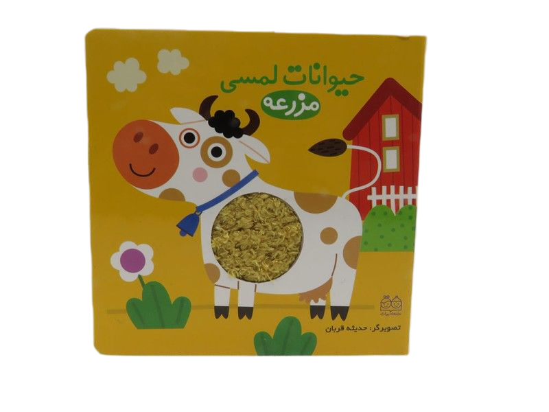 کتاب لمسی حیوانات مزرعه