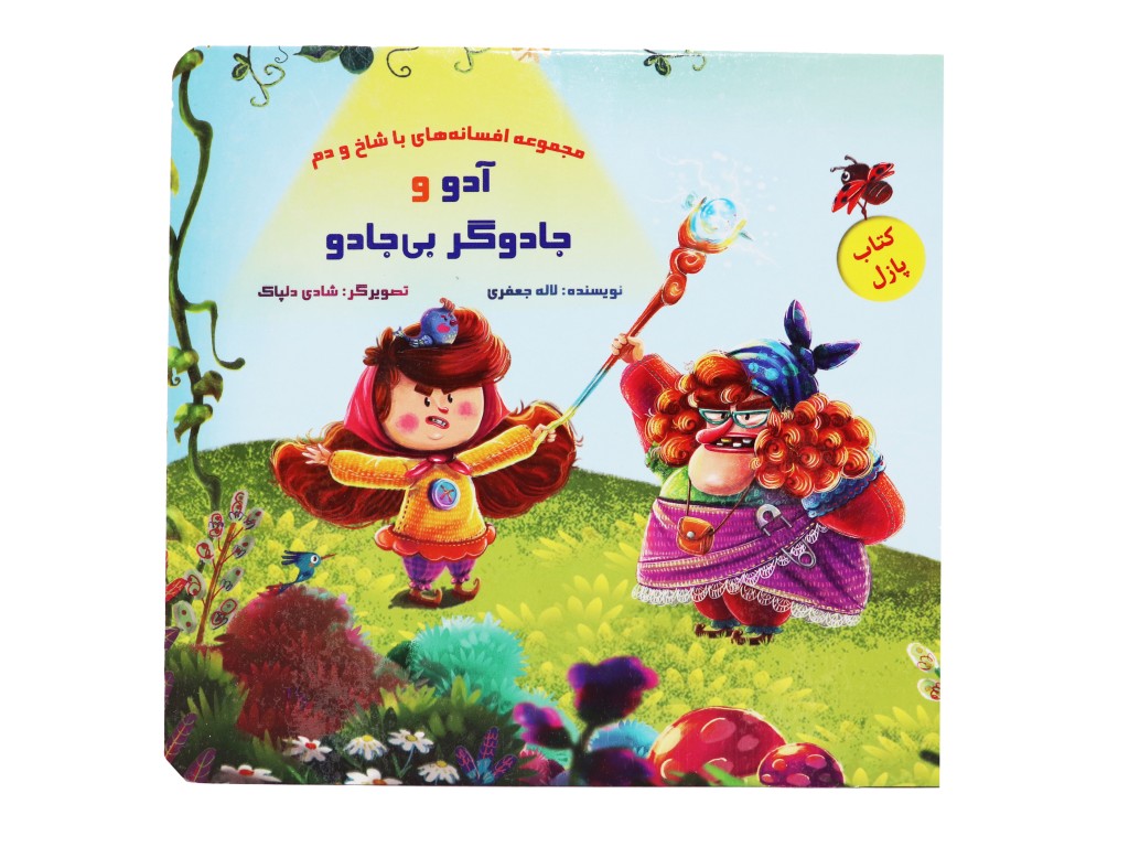 داستان پازلی آدو و جادوگر بی جادو