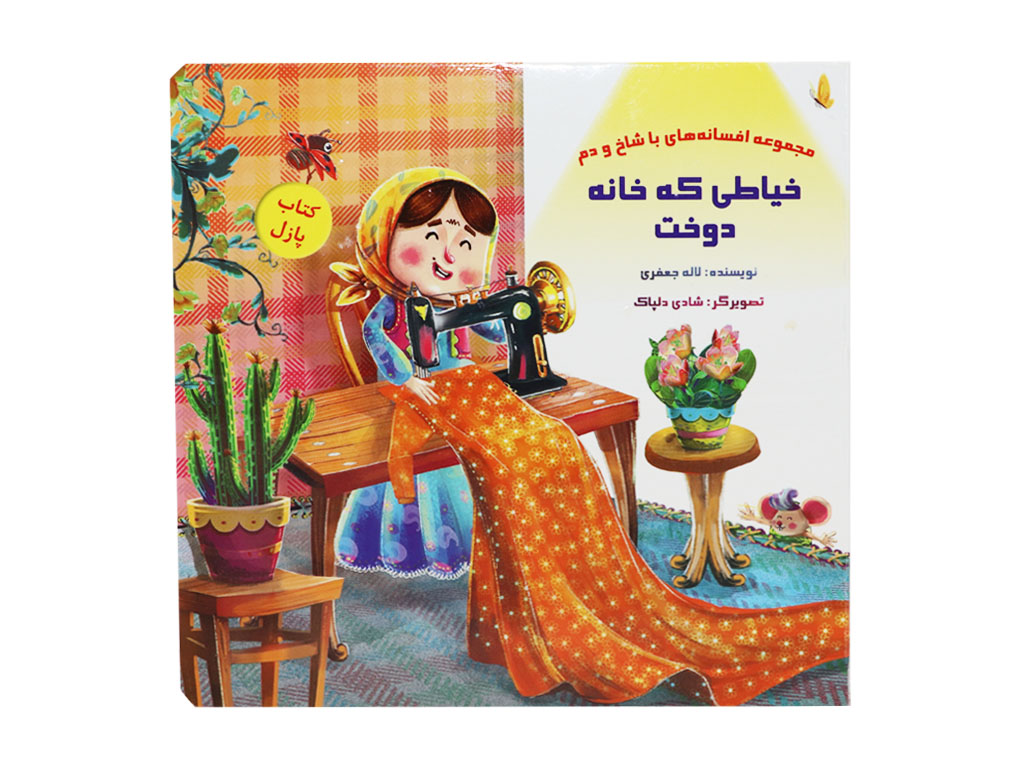 داستان پازلی خیاطی که خانه دوخت