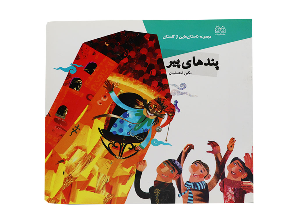 کتاب پندهای پیر(از کتاب گلستان سعدی)