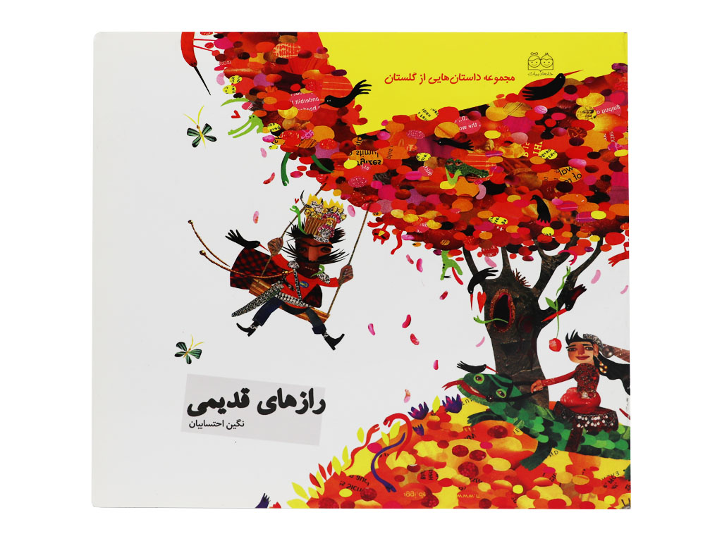 کتاب رازهای قدیمی (از کتاب گلستان سعدی)