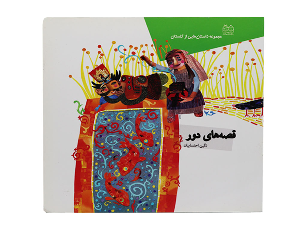 کتاب قصه های دور (از کتاب گلستان سعدی)