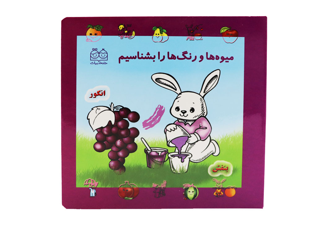 میوه و رنگ ها را بشناسیم