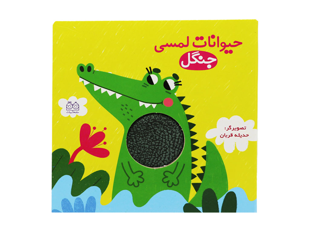 حیوانات لمسی جنگل