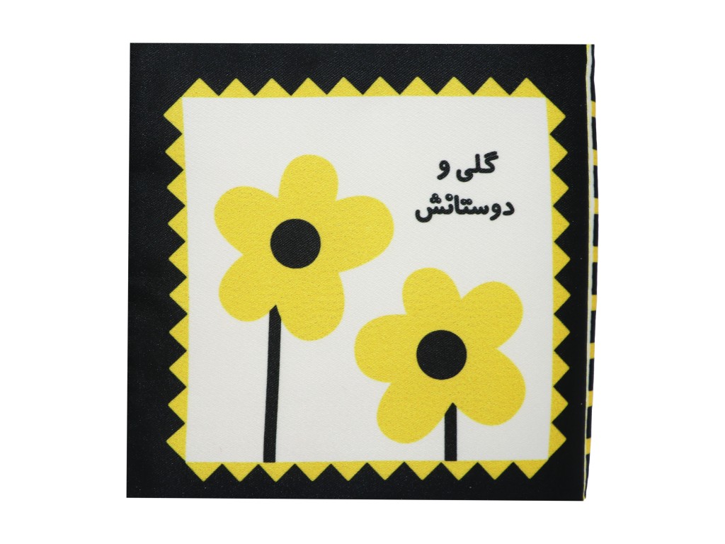 کتاب پارچه ای گلی و دوستانش