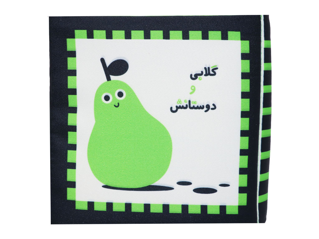 کتاب پارچه ای گلابی و دوستانش