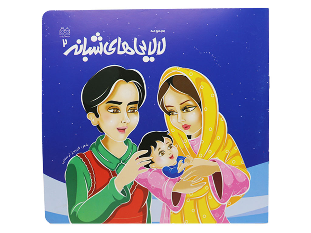 لالایی های شبانه 2