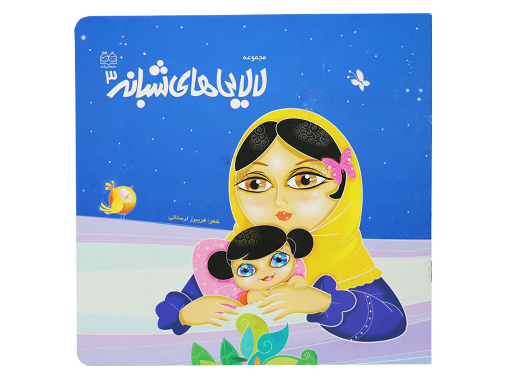 لالایی شبانه 3