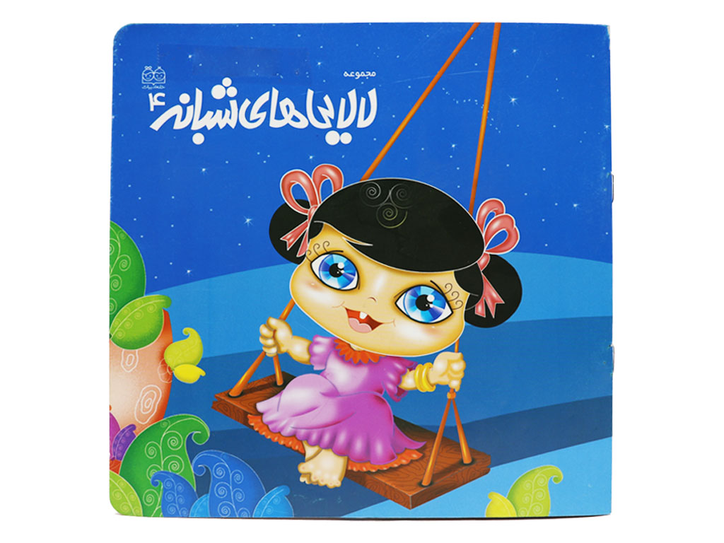 لالایی های شبانه 4