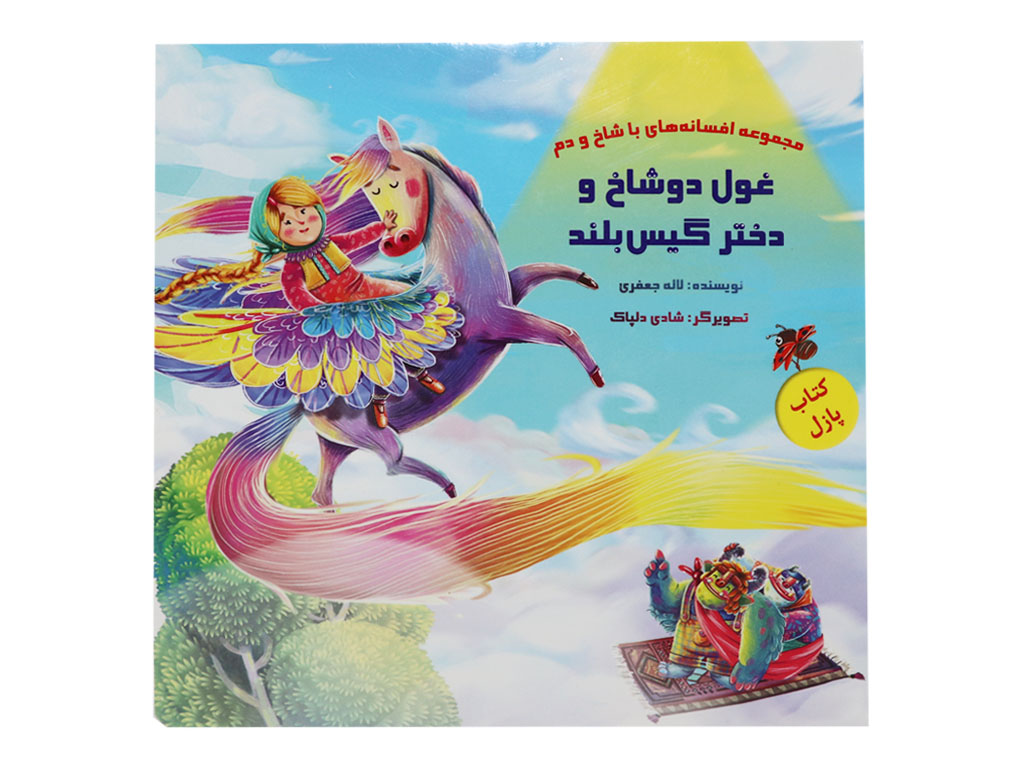 داستان پازلی غول دوشاخ و دختر