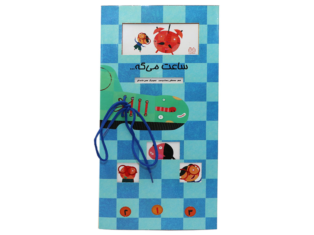 ساعت می گه ...(کتاب بندی)