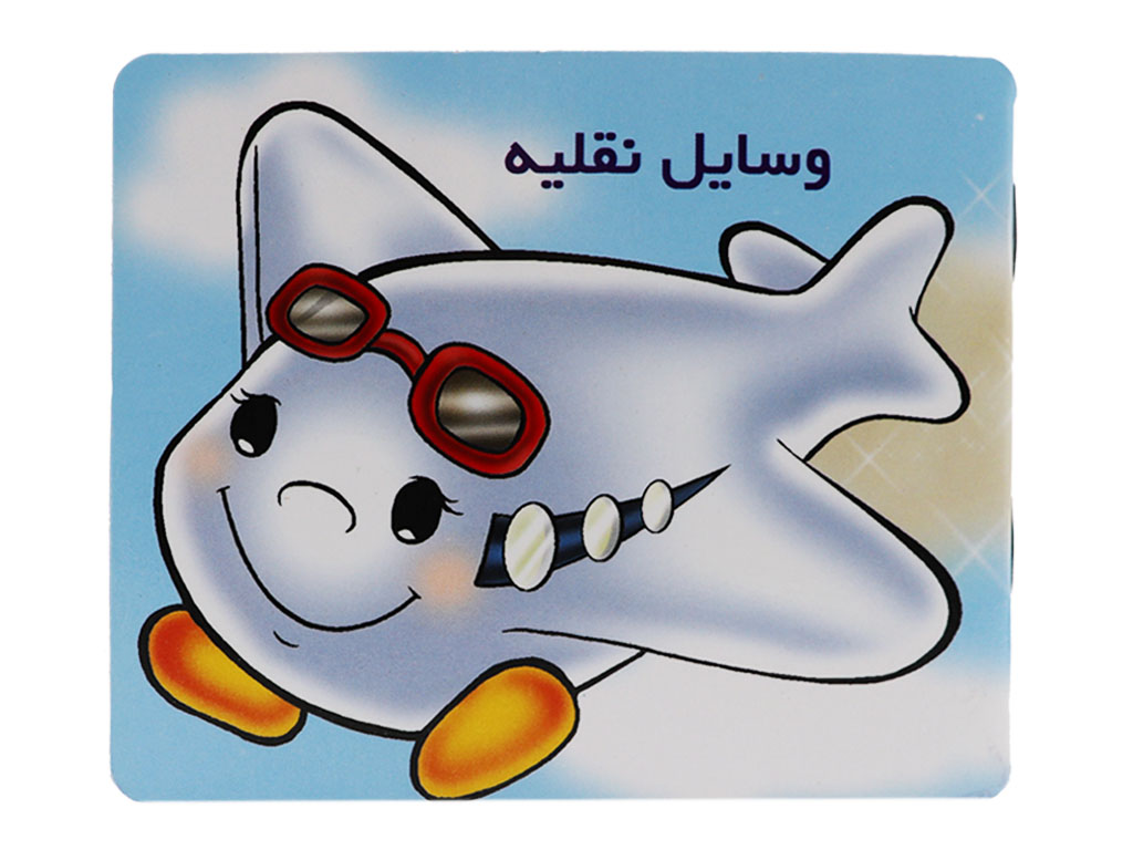 کتاب آموزش خردسالان (وسایل نقلیه)