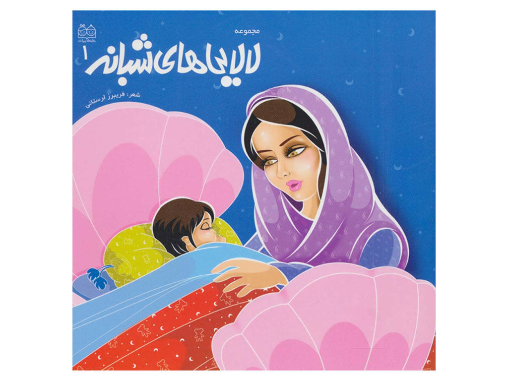 لالایی های شبانه 1