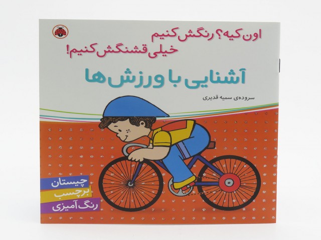 اون کیه رنگش کنیم خیلی قشنگش کنیم (ورزش ها)