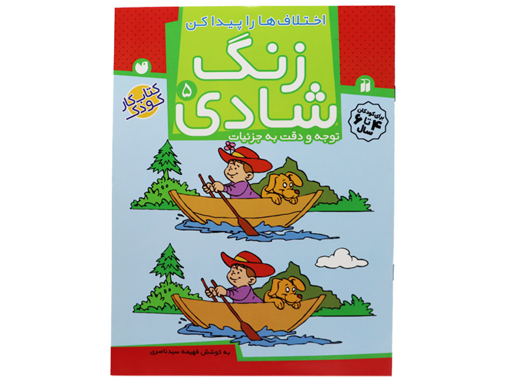 زنگ شادی 5 (اختلاف‌ها را پیدا کن)