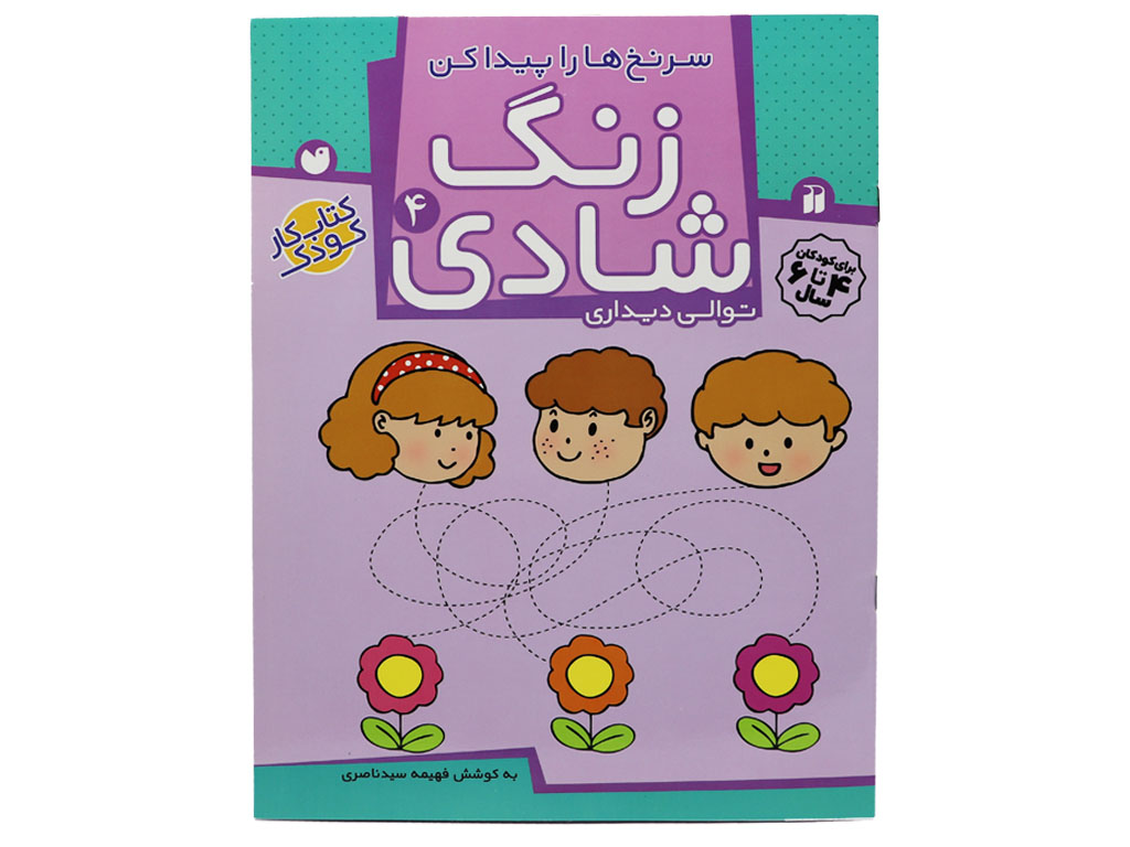 زنگ شادی 4 (سرنخ‌ها را پیدا کن)