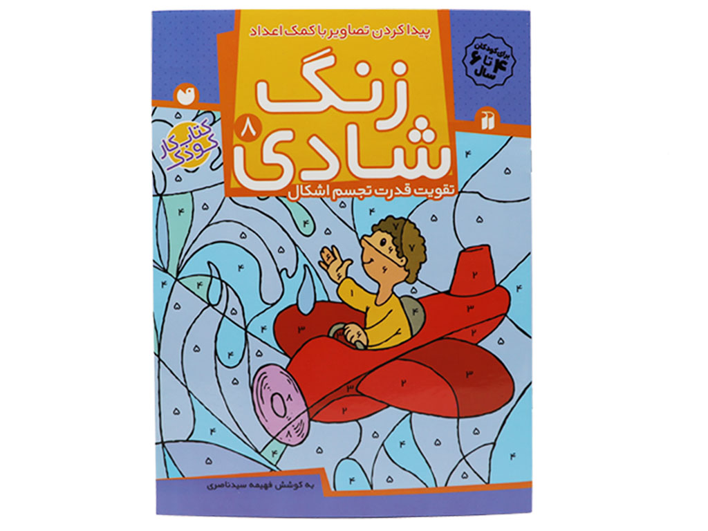 زنگ شادی 8 ( پیدا کردن تصاویر با کمک اعداد)