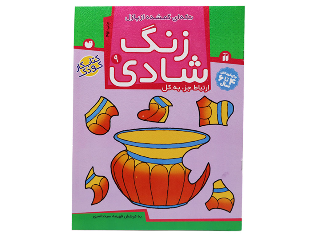 زنگ شادی 9 ( تکه‌ای گمشده از پازل)