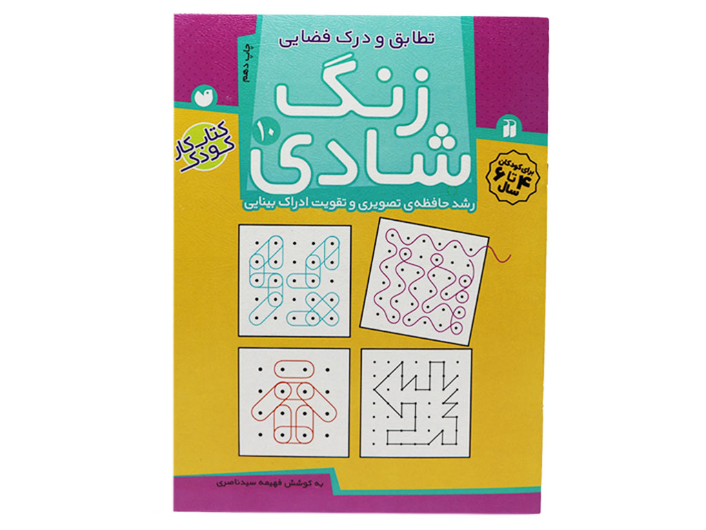 زنگ شادی 10 ( تطابق و درک فضایی)