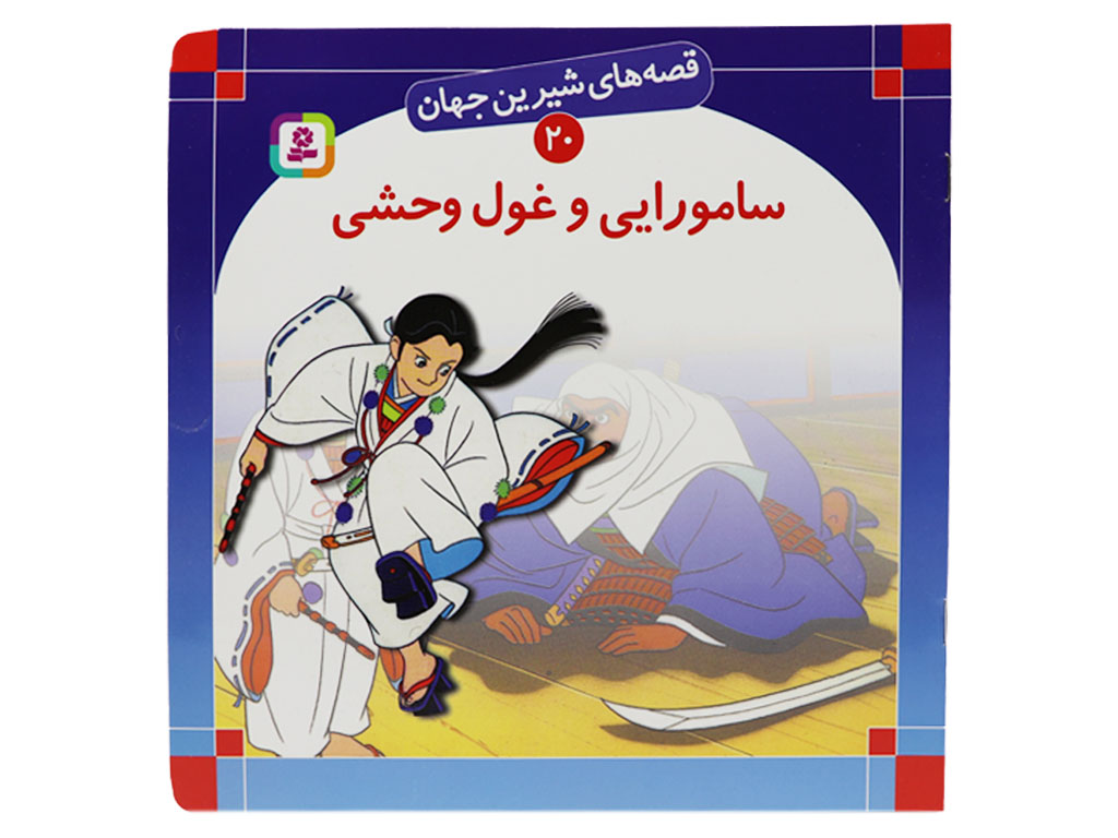 قصه‌های شیرین جهان ( سامورایی و غول وحشی)