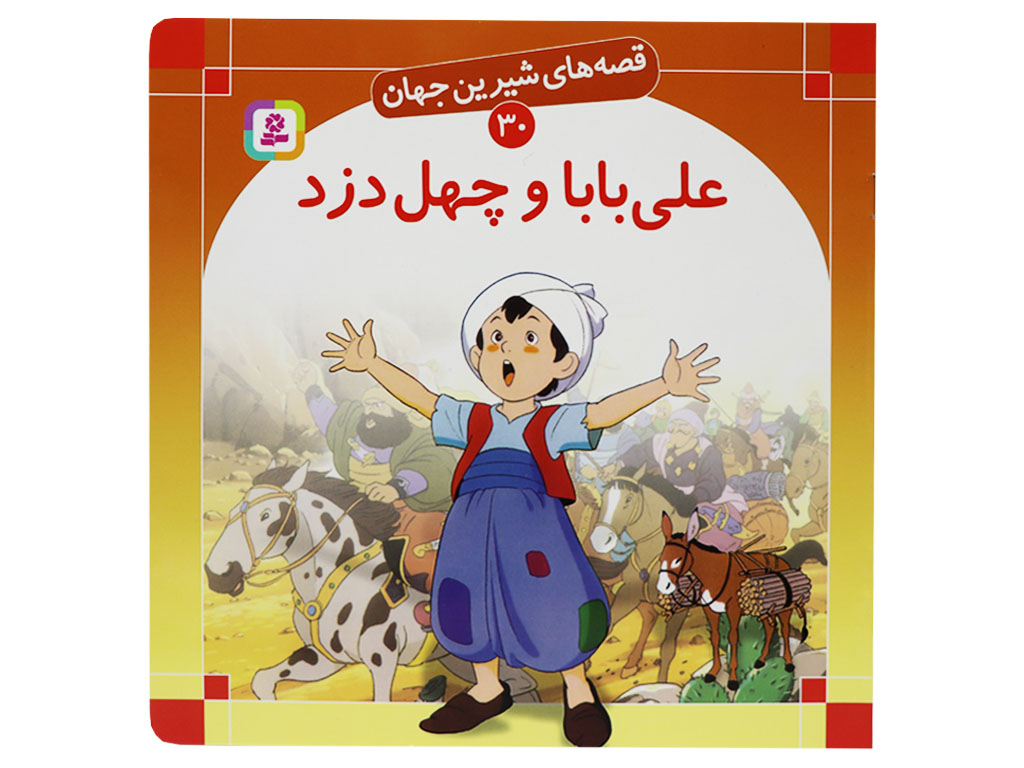 قصه‌های شیرین جهان ( علی‌بابا و چهل دزد)