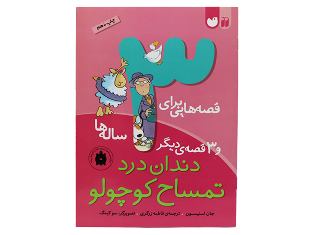 قصه‌هایی برای 3 ساله‌ها(دندان‌درد تمساح کوچولو و 3 قصه‌ی دیگر)