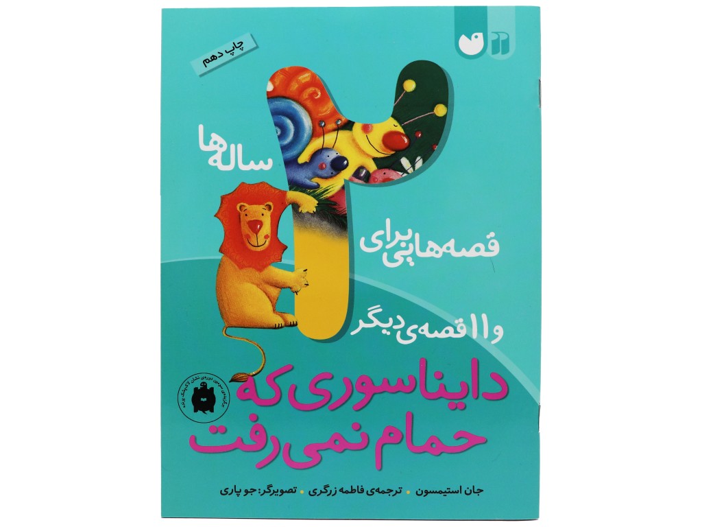 قصه‌هایی برای 2 ساله‌ها (دایناسوری که حمام نمی‌رفت و 11 قصه‌ی دیگر)