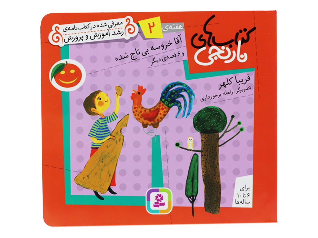 کتاب های نارنجی2(آقا خروسه بی تاج شده)