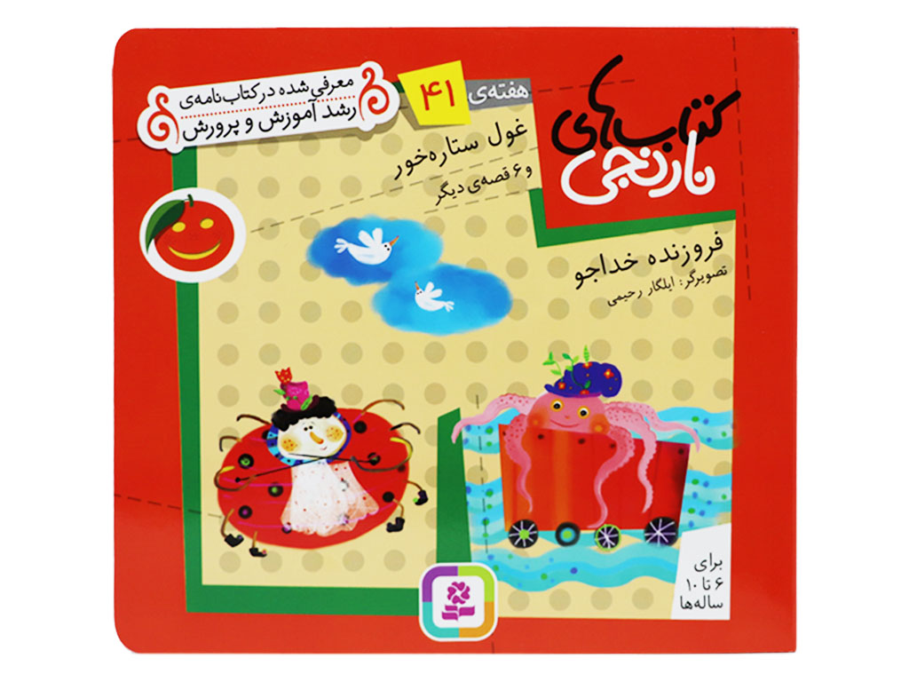 کتاب‌های نارنجی41( غول ستاره خور)