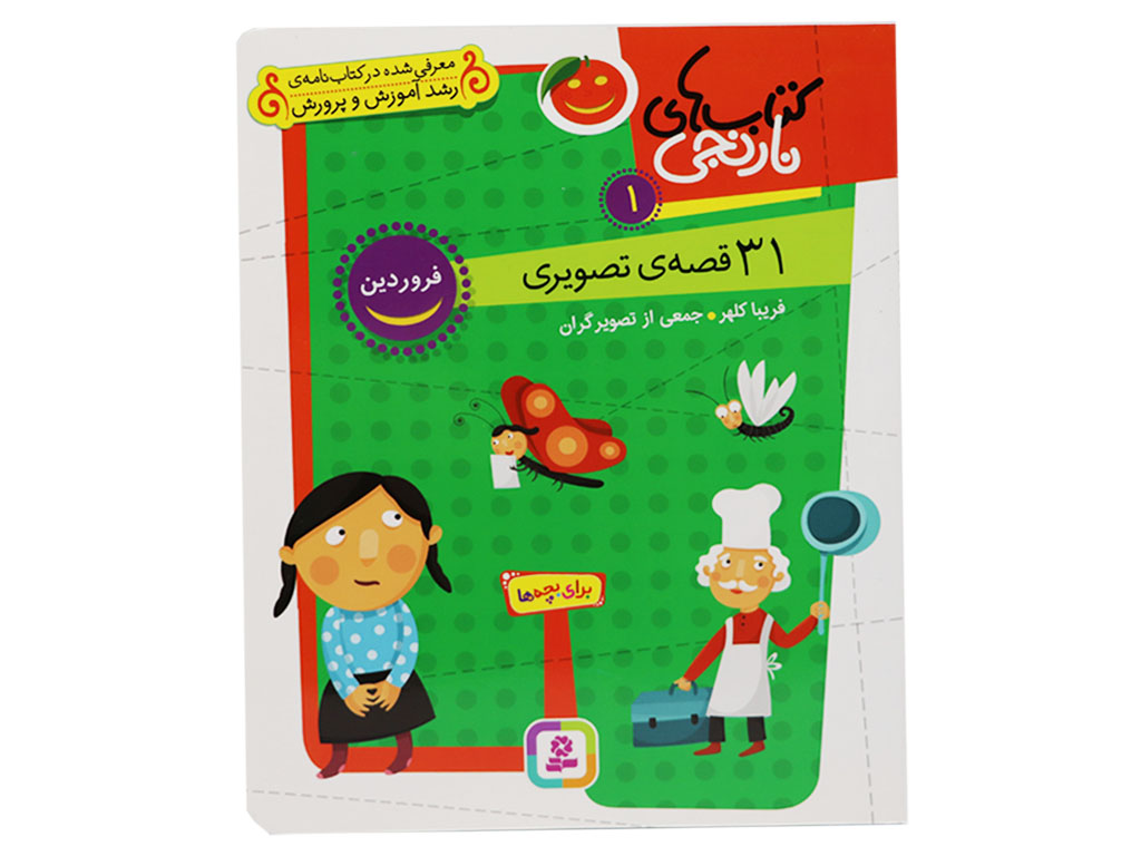 کتاب‌های نارنجی1 ( 31قصه‌ی تصویری، فروردین)