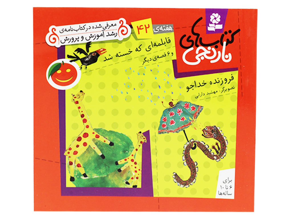 کتاب‌های نارنجی42 ( قابلمه‌ای که خسته شد)