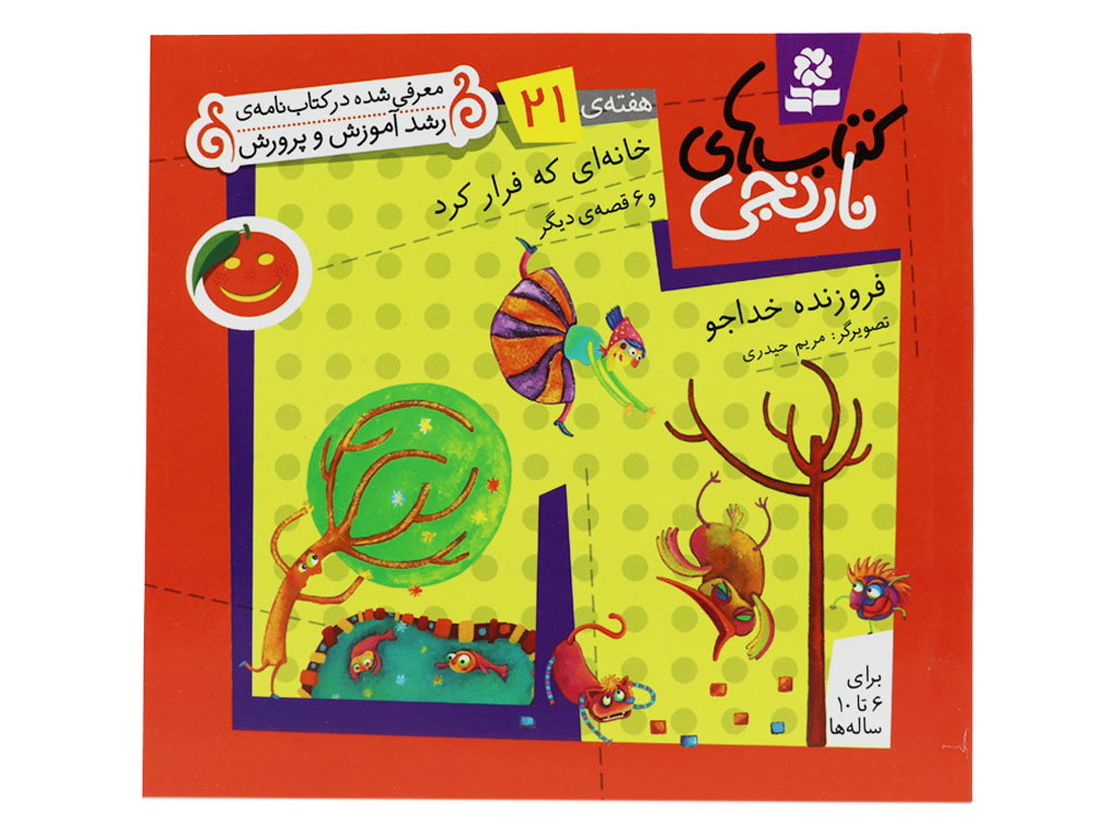 کتاب‌های نارنجی21(خانه ای که فرار کرد و 6 قصه‌ی دیگر)