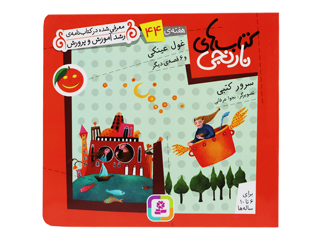 کتاب‌های نارنجی (غول عینکی و 6 قصه‌ی دیگر)