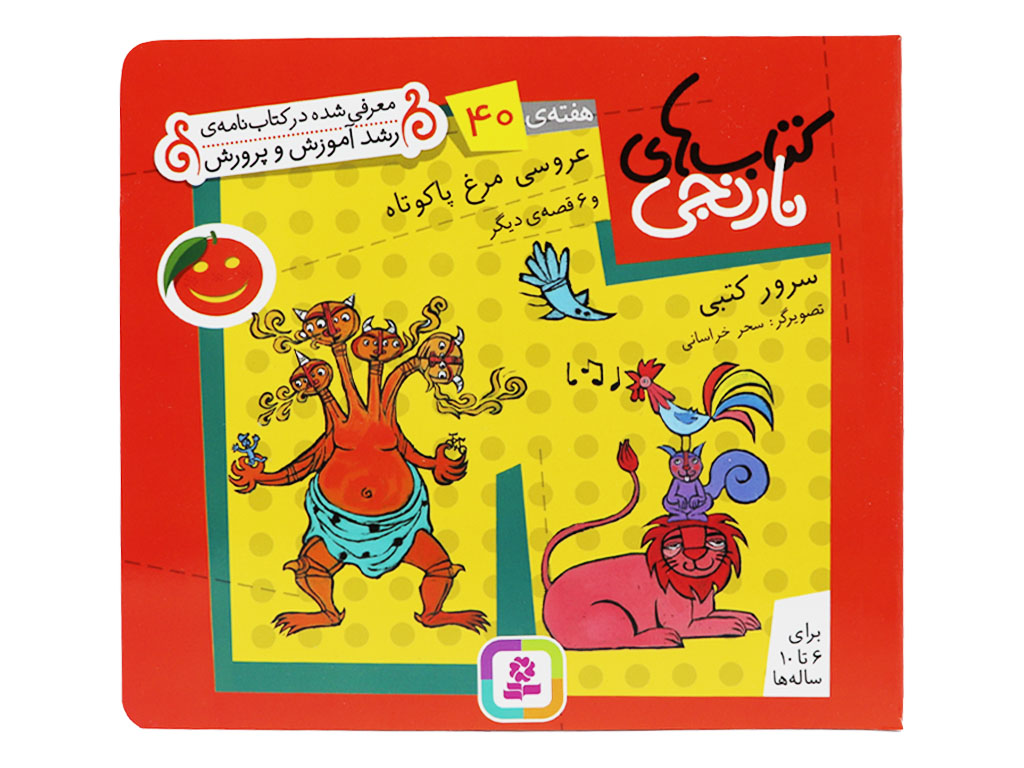 کتاب های نارنجی (عروسی مرغ پا کوتاه و 6 قصه ی دیگر)