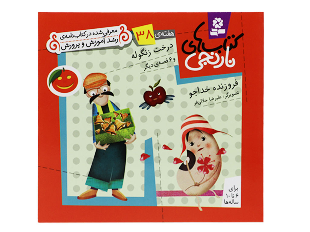 کتاب‌های نارنجی38 (درخت زنگوله و 6 قصه‌ی دیگر)