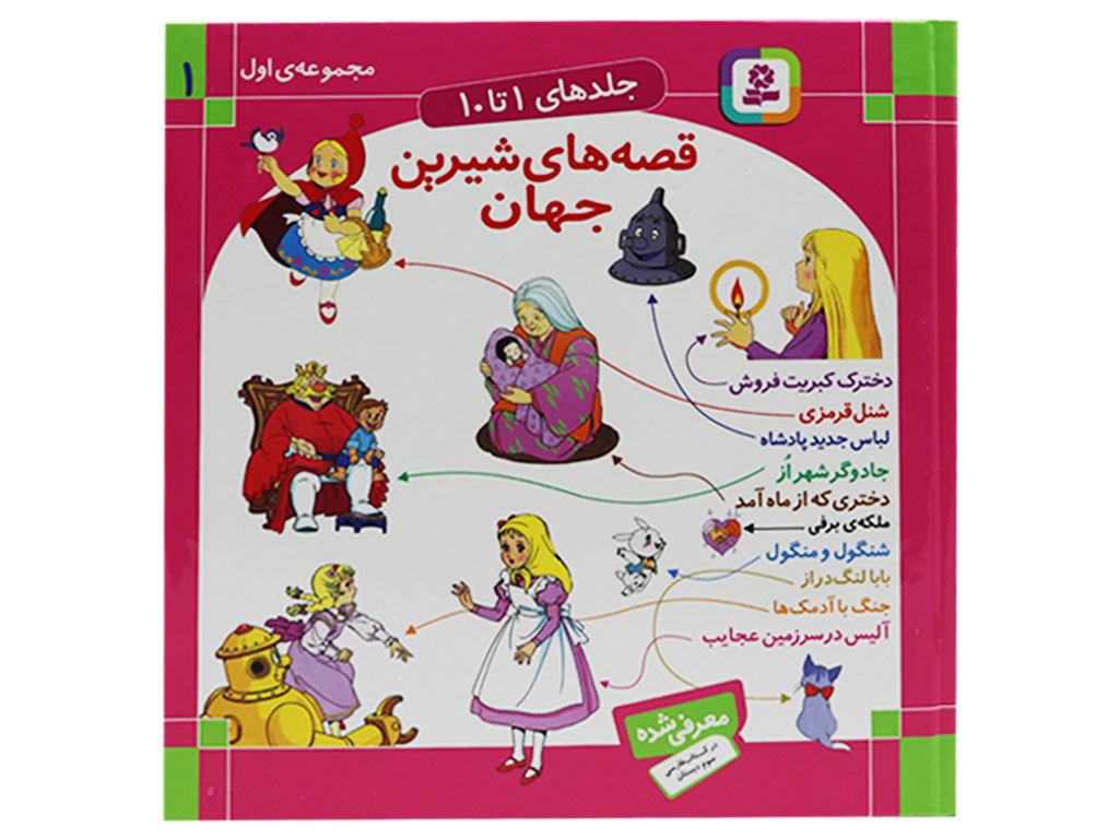 قصه‌های شیرین جهان ( جلدهای 1 تا 10)