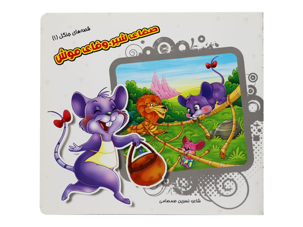 داستان صفای شیر، وفای موش