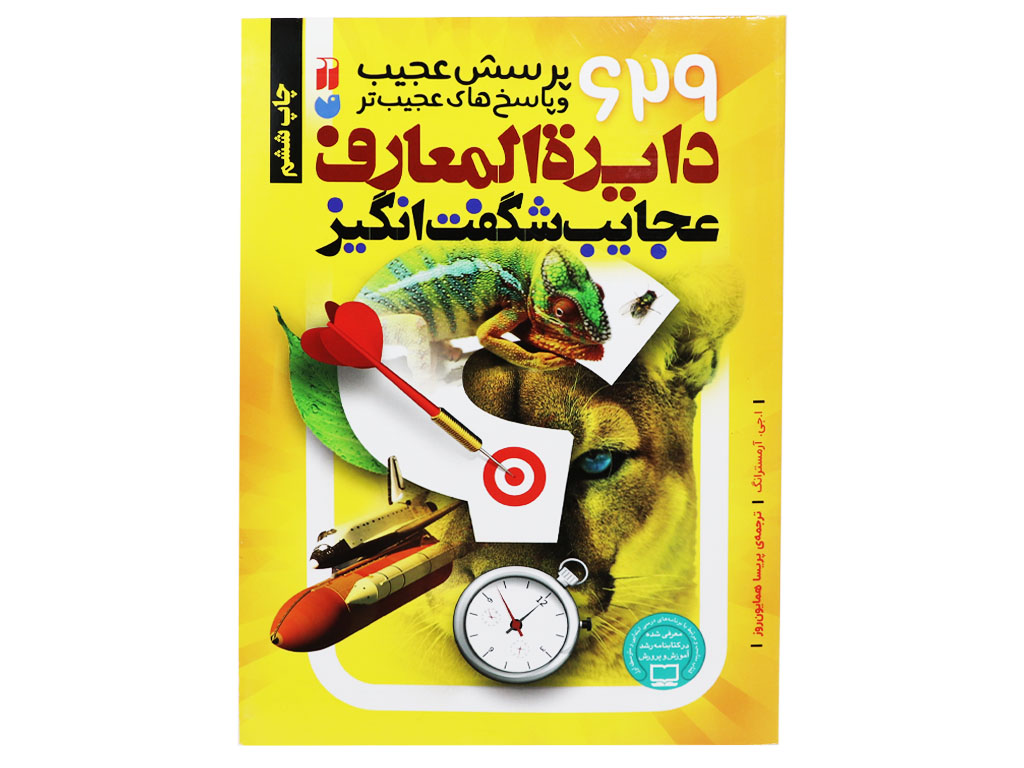 دایرۃ المعارف عجایب شگفت انگیز