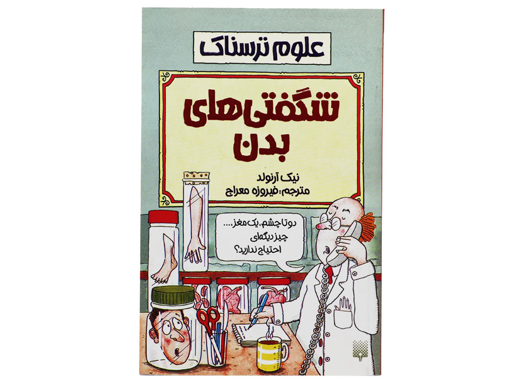 شگفتی های بدن (علوم ترسناک)