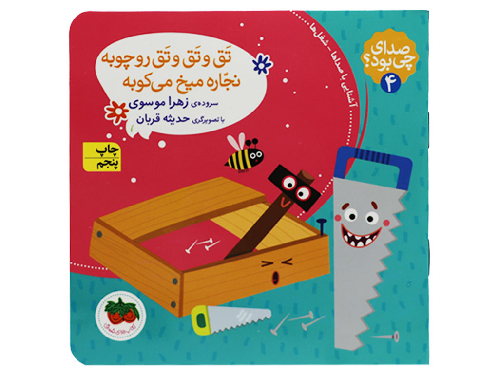 صدای چی بود ؟تق و تق و تق رو چوبه نجاره میخ می‌کوبه