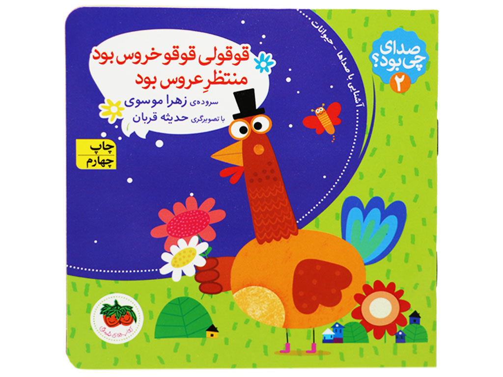 صدای چی بود ؟قوقولی قوقو خروس بود منتظر عروس بود