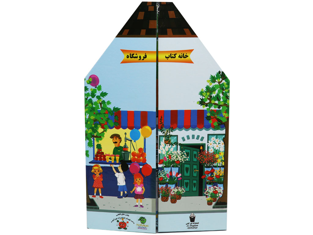 خانه کتاب فروشگاه (مغازه و اتاق بازی)