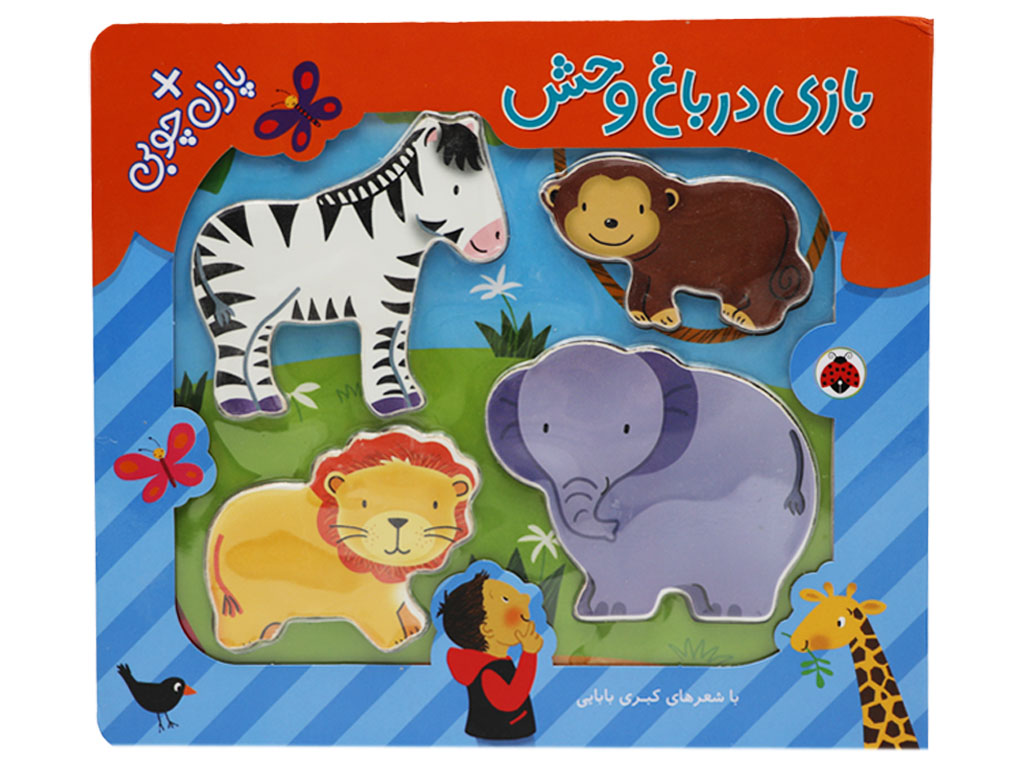 کتاب بازی چوبی درباغ وحش