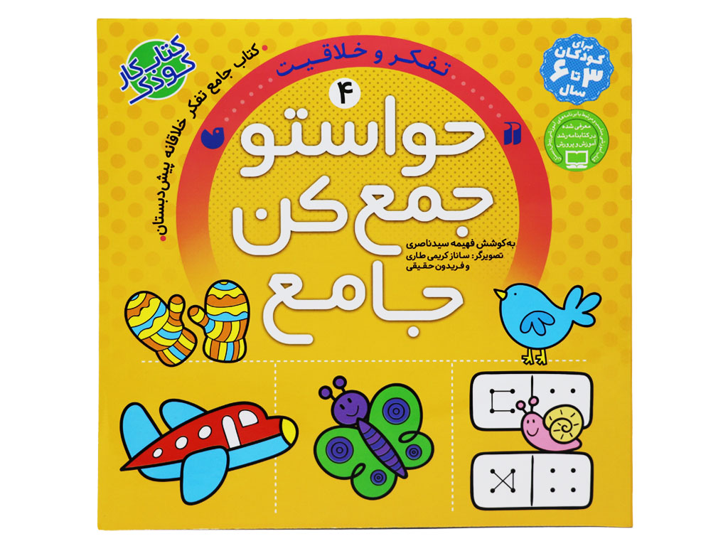 حواستو جمع کن جامع 4( تفکر و خلاقیت)