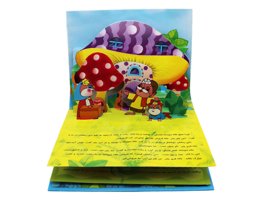 کتاب عروسی خاله سوسکه (برجسته)