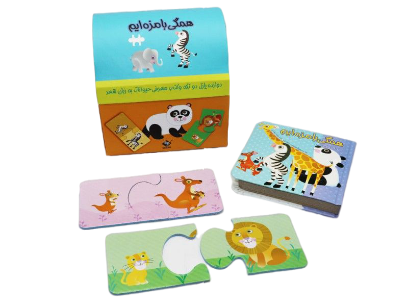 همگی بامزه ایم (پازل دو تکه حیوانات و کتاب)