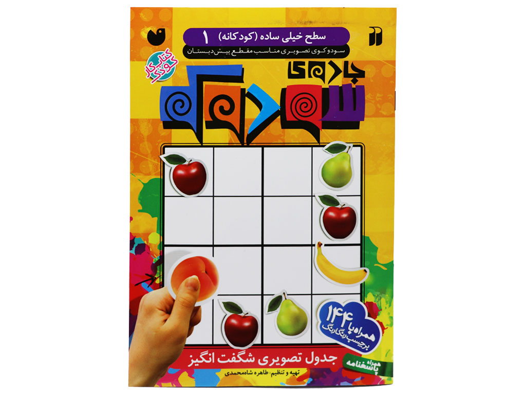 جادوی سودوکو ( همراه 144 برچسب)