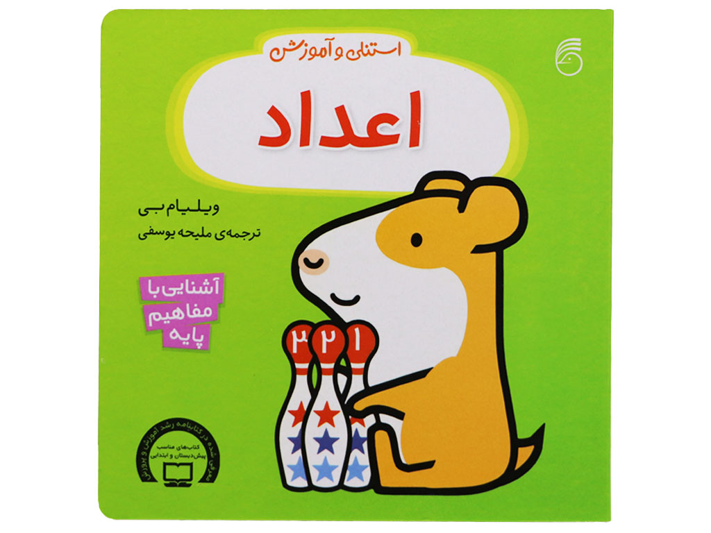 استنلی و آموزش اعداد